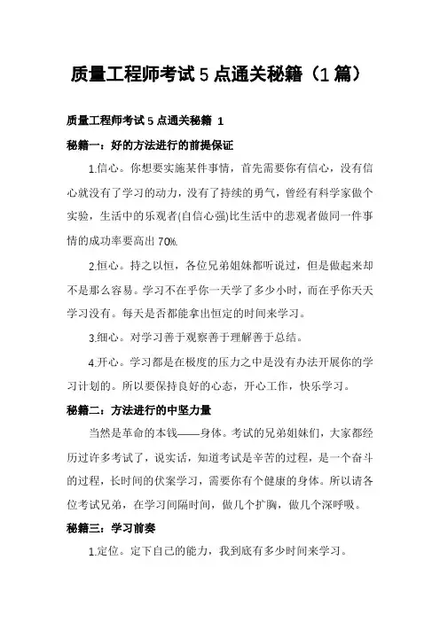 质量工程师考试5点通关秘籍(1篇)