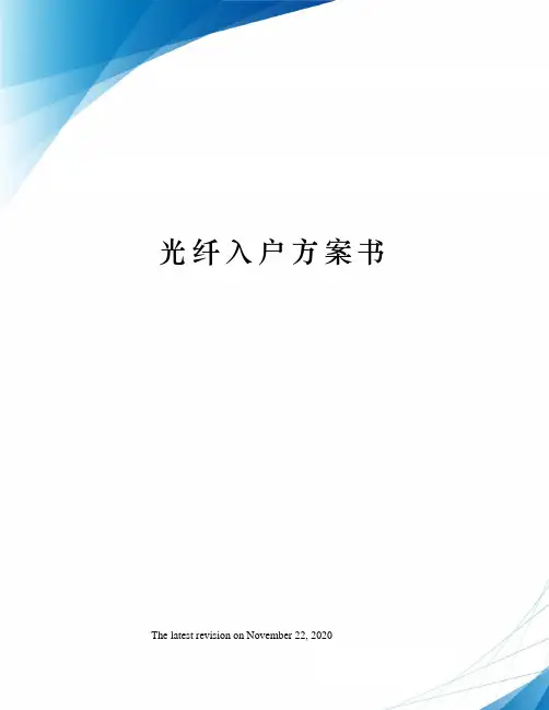 光纤入户方案书