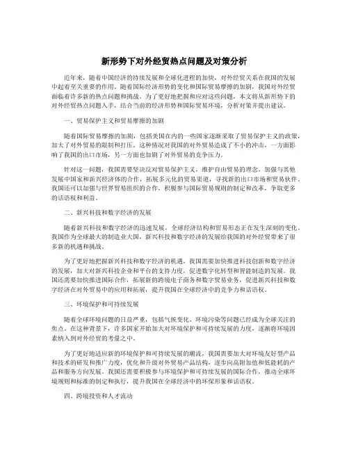 新形势下对外经贸热点问题及对策分析
