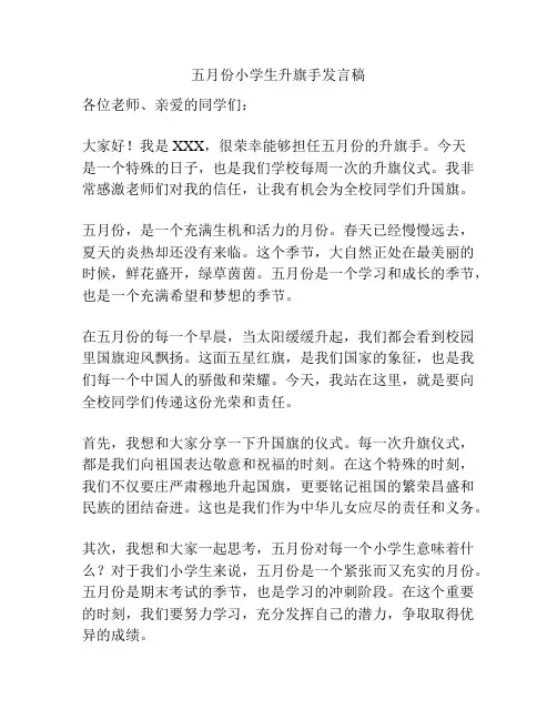 五月份小学生升旗手发言稿