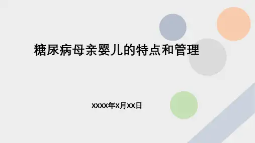 糖尿病母亲新生儿的特点和管理