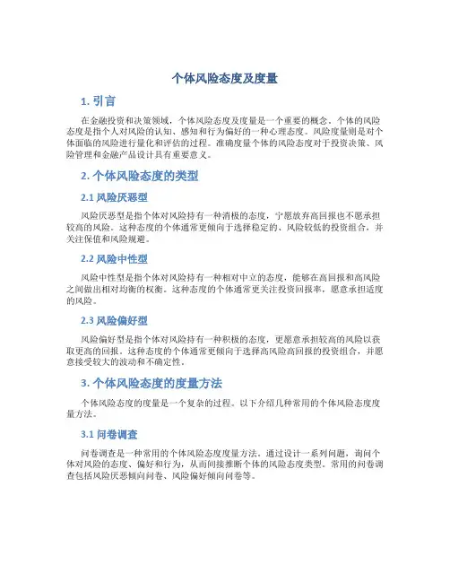 个体风险态度及度量