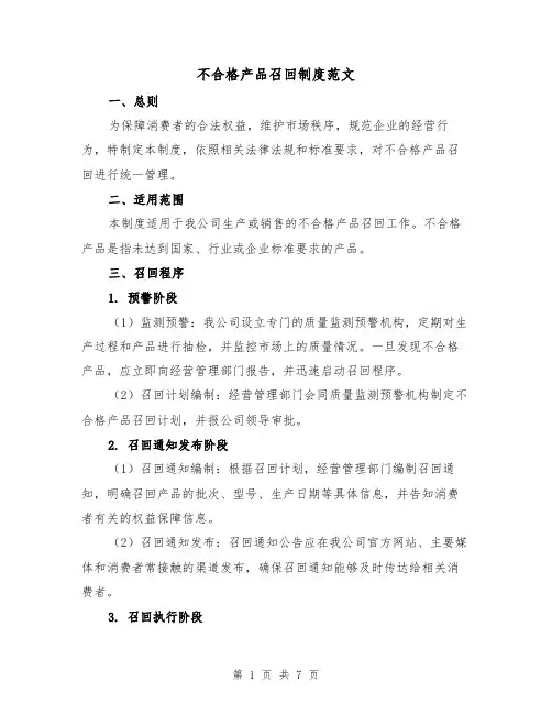 不合格产品召回制度范文（三篇）