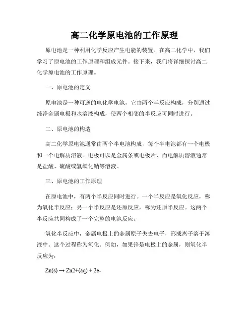 高二化学原电池的工作原理