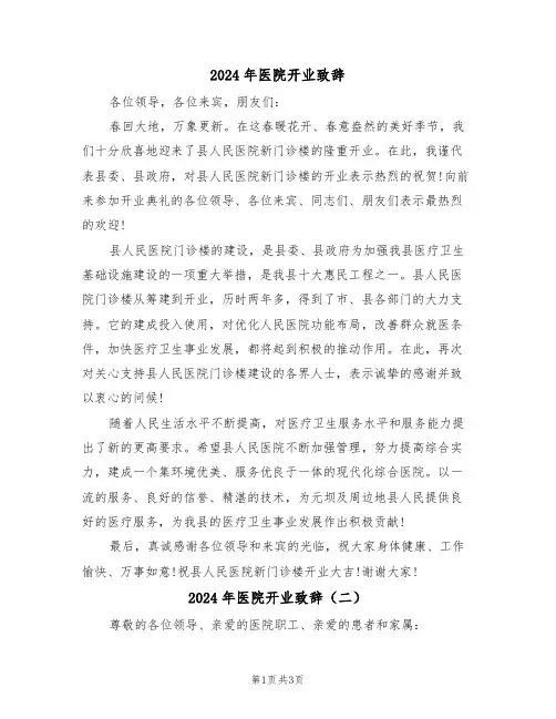 2024年医院开业致辞（二篇）