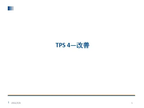 S-4__丰田生产方式--改善