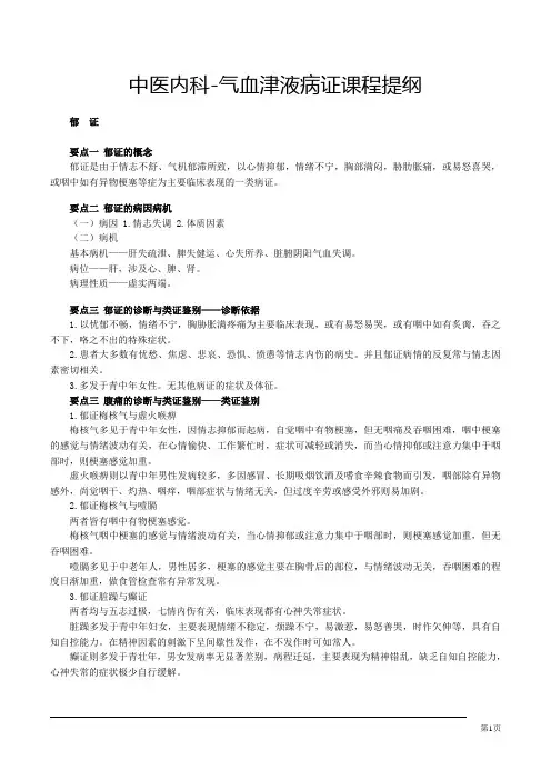 中医内科-气血津液病证课程提纲