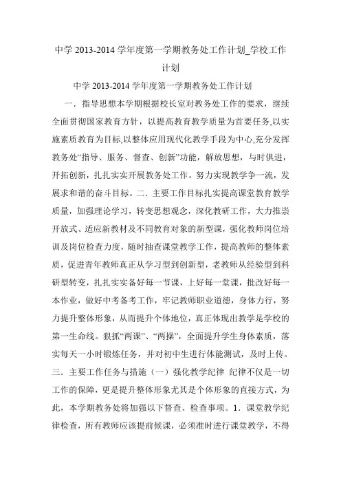 中学2013-2014学年度第一学期教务处工作计划_学校工作计划.doc