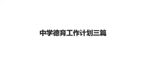 中学德育工作计划三篇