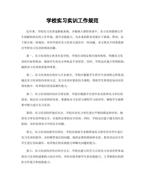 学校实习实训工作规范