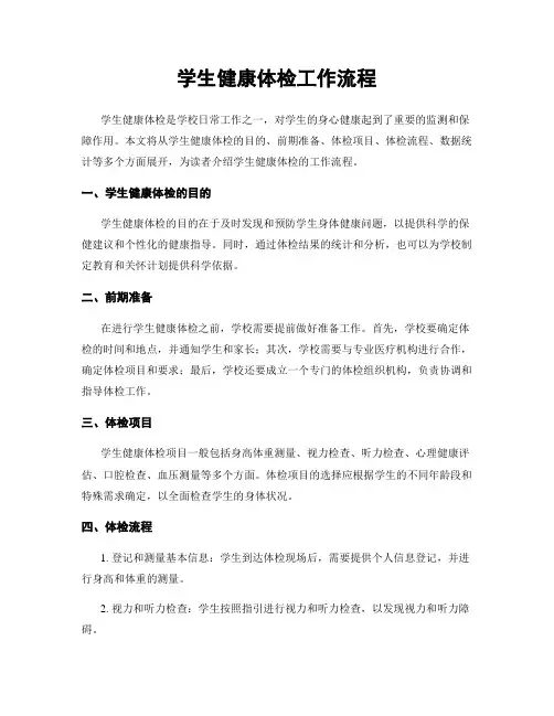 学生健康体检工作流程