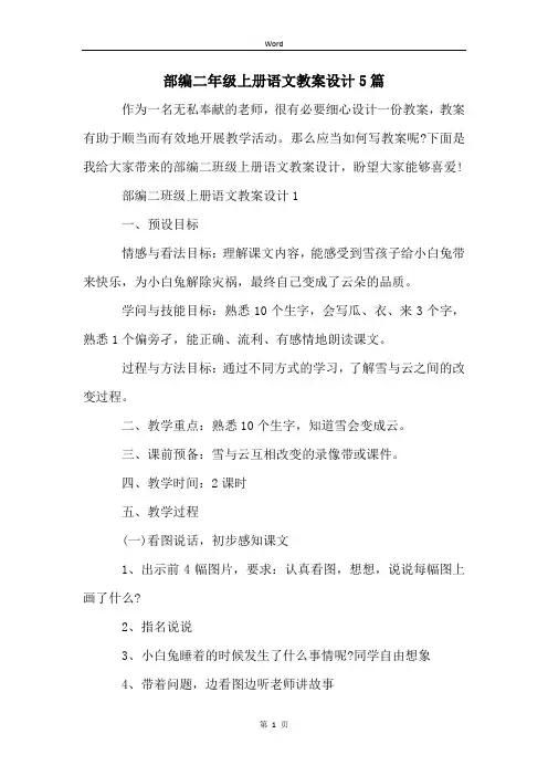 部编二年级上册语文教案设计5篇