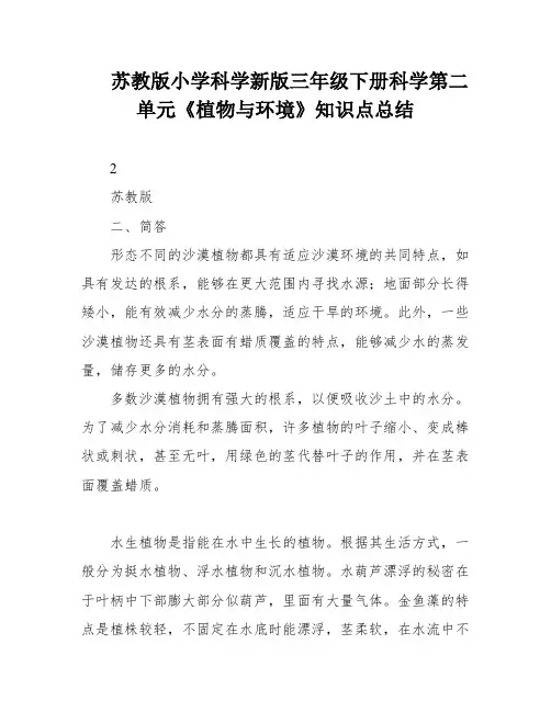 苏教版小学科学新版三年级下册科学第二单元《植物与环境》知识点总结