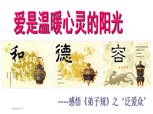 《弟子规》讲座-爱是温暖心灵的阳光(泛爱众篇)