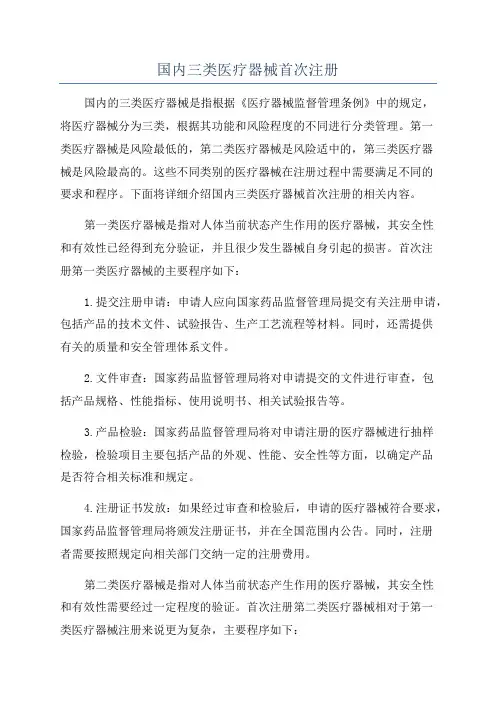国内三类医疗器械首次注册