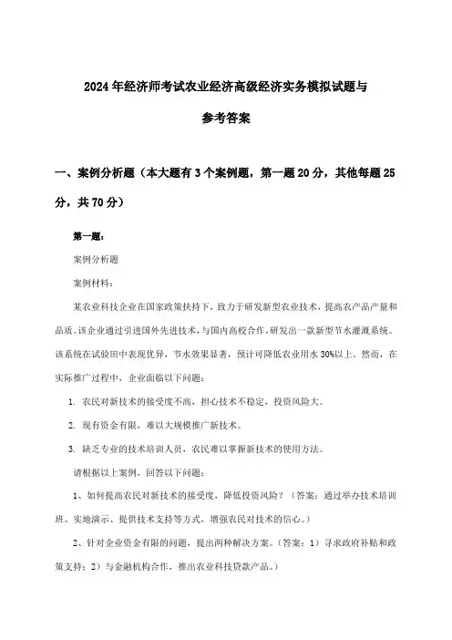 经济师考试农业经济高级经济实务试题与参考答案(2024年)
