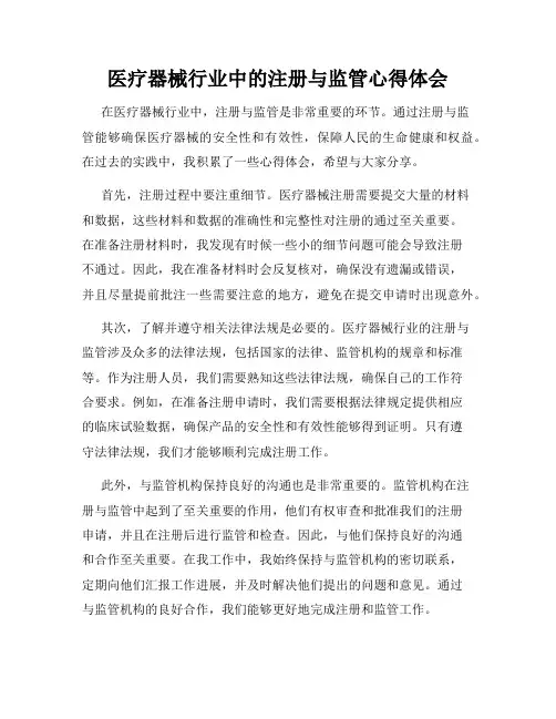 医疗器械行业中的注册与监管心得体会
