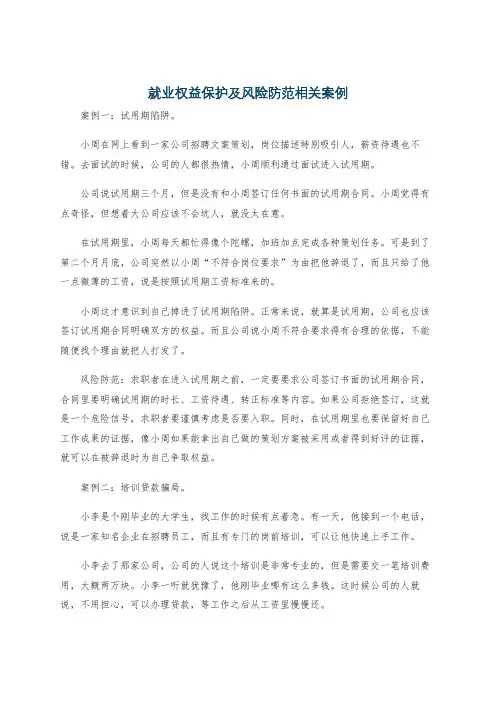 就业权益保护及风险防范相关案例