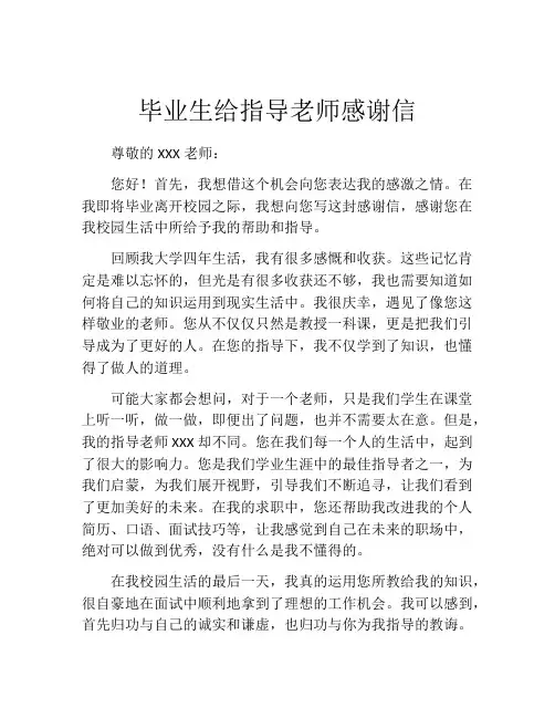 毕业生给指导老师感谢信