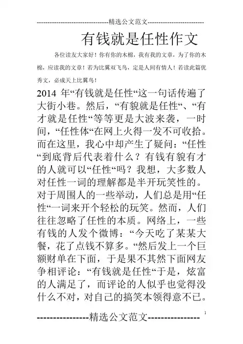 有钱就是任性作文