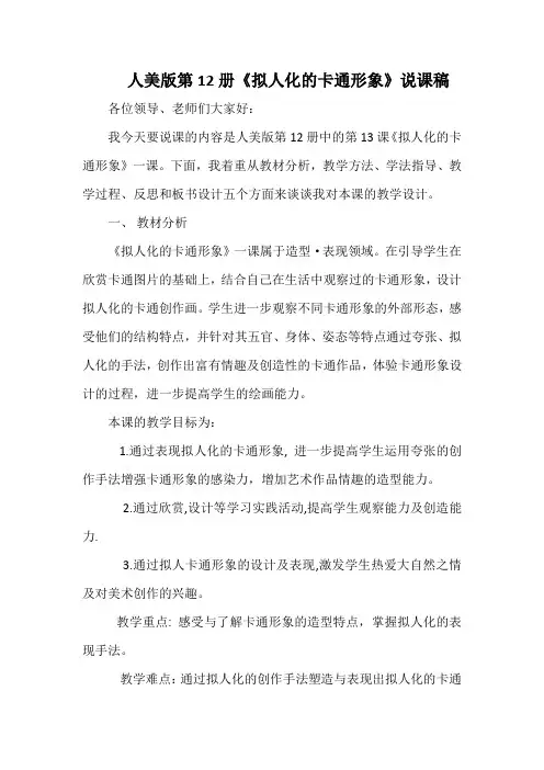 人美版第12册《拟人化的卡通形象》说课稿