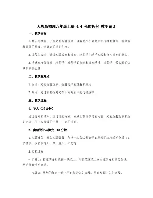 人教版物理八年级上册 4.4 光的折射 教学设计