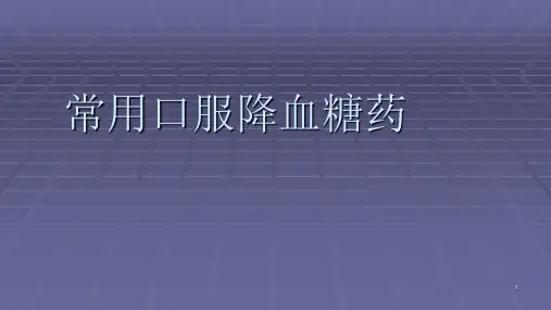 常用口服降糖药ppt课件