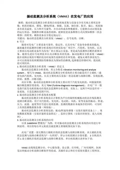 振动监测及分析系统(VMAS)在发电厂的应用