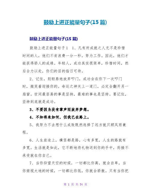 激励上进正能量句子(15篇)