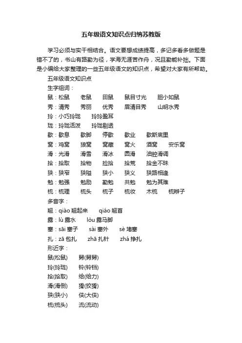 五年级语文知识点归纳苏教版