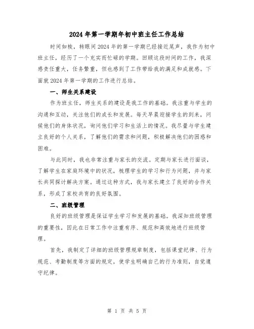 2024年第一学期年初中班主任工作总结(二篇)