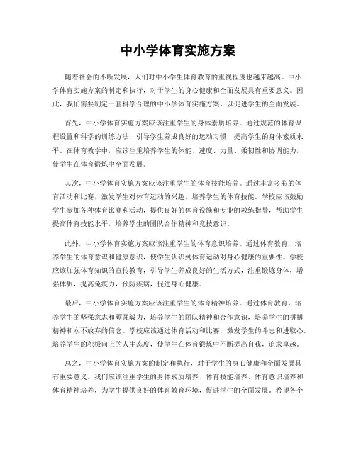 中小学体育实施方案
