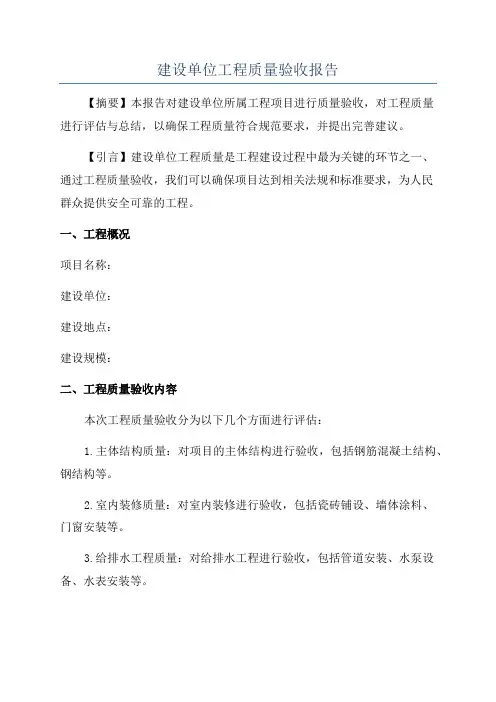 建设单位工程质量验收报告