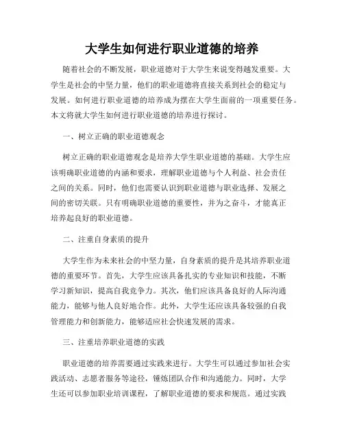 大学生如何进行职业道德的培养