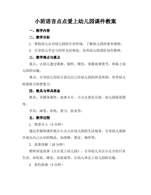 小班语言点点爱上幼儿园课件教案