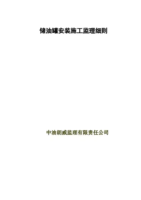 储罐安装施工监理细则