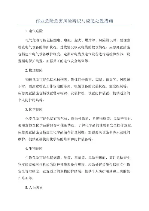 作业危险危害风险辨识与应急处置措施