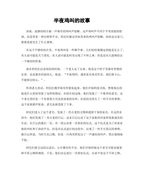 半夜鸡叫的故事