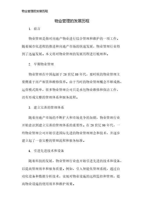物业管理的发展历程