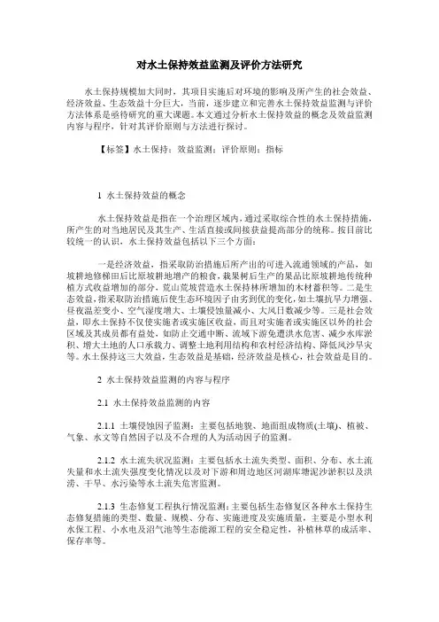 对水土保持效益监测及评价方法研究