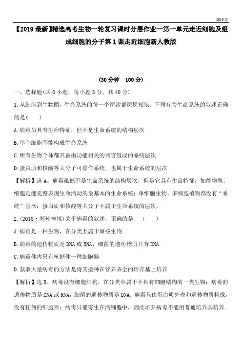2020高考生物一轮复习课时分层作业一第一单元走近细胞及组成细胞的分子第1课走近细胞新人教版