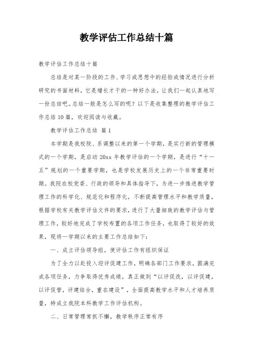 教学评估工作总结十篇