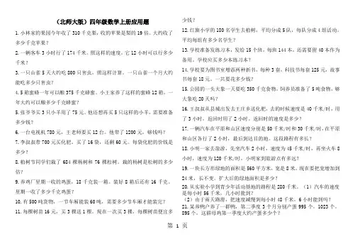 四年级上册数学专项练习应用题 北师大版