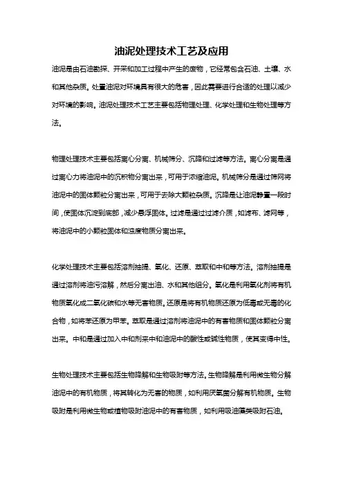 油泥处理技术工艺及应用