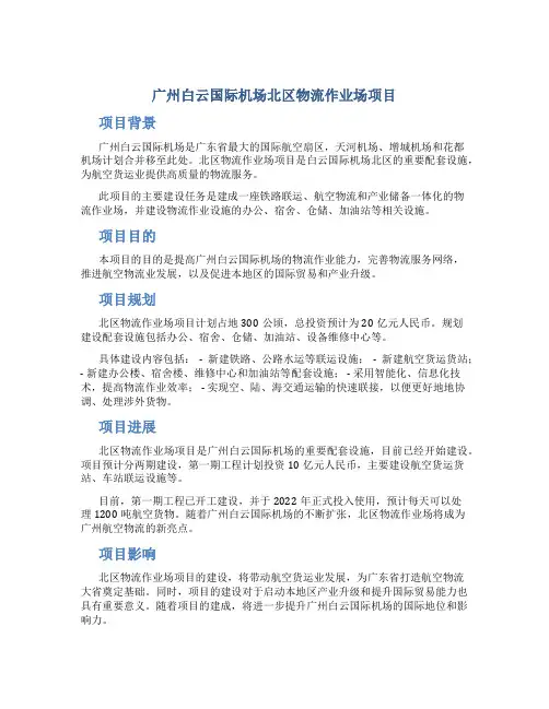 广州白云国际机场北区物流作业场项目