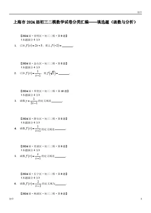 2024上海初三二模数学试卷分类填选题《函数与分析》