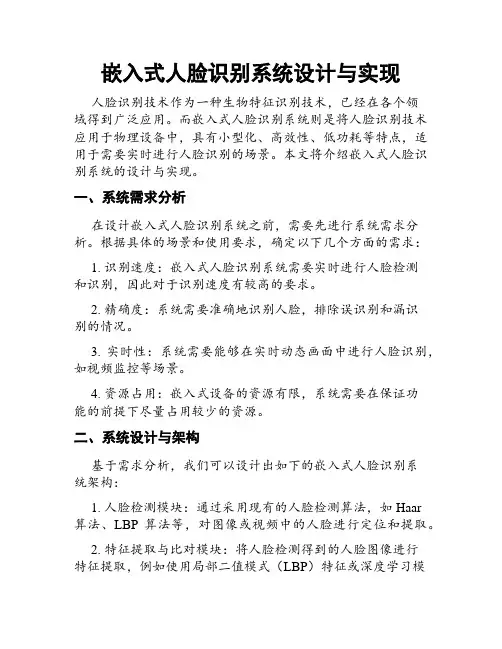 嵌入式人脸识别系统设计与实现