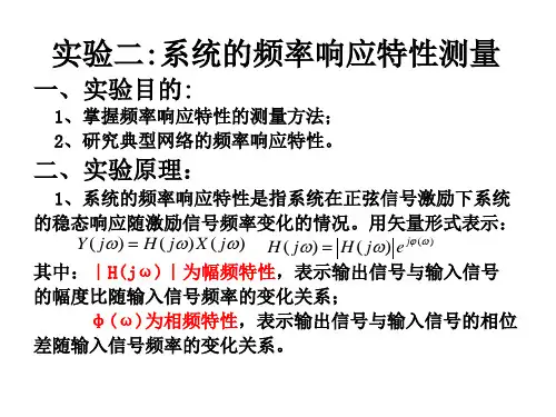 实验二系统的频率响应特性测试