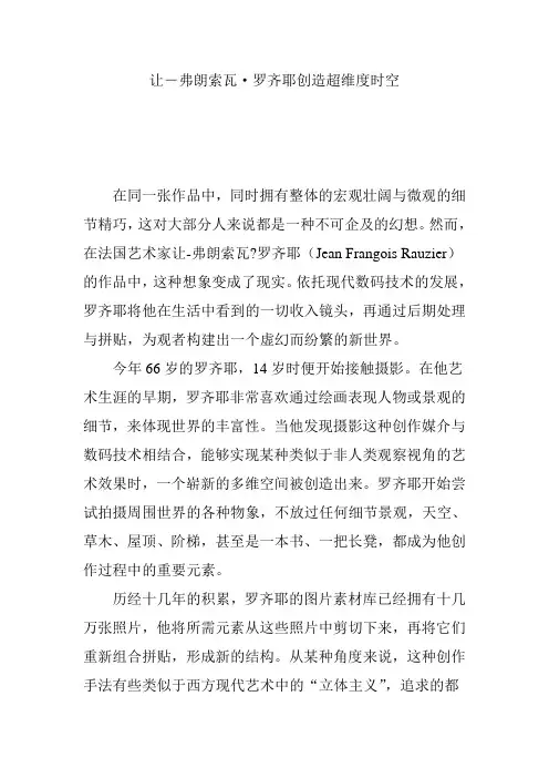 让―弗朗索瓦·罗齐耶创造超维度时空