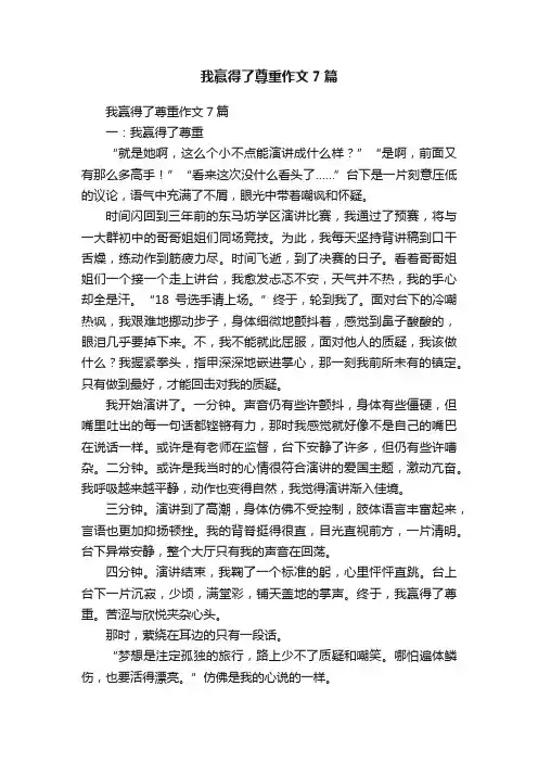 我赢得了尊重作文7篇